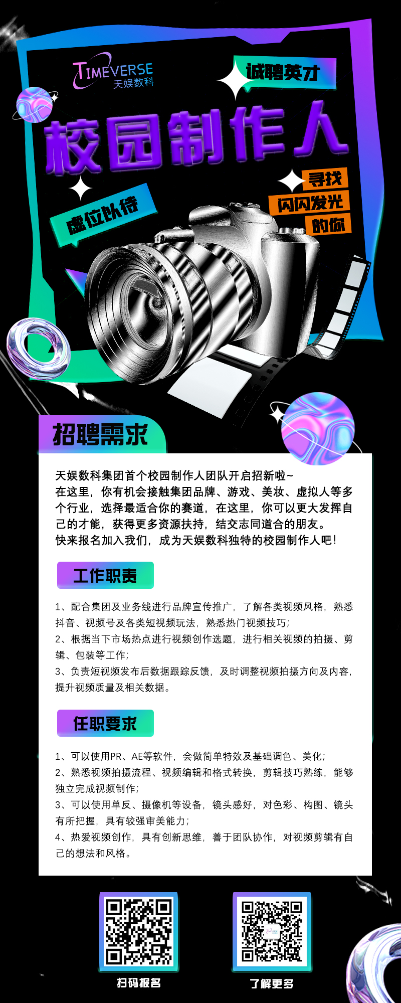 天娛數(shù)科2022校園制作人邀請函 職等你來~(圖1)