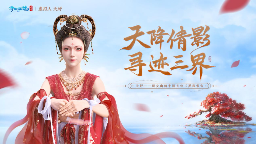 與網(wǎng)易游戲達(dá)成合作，天娛數(shù)科虛擬人IP率先開啟商業(yè)化大幕 | 聚焦天娛(圖1)