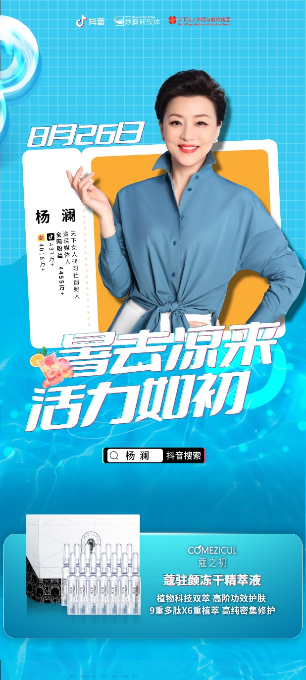 楊瀾直播推薦蔻之初黑科技明星單品：蔻駐顏！(圖1)