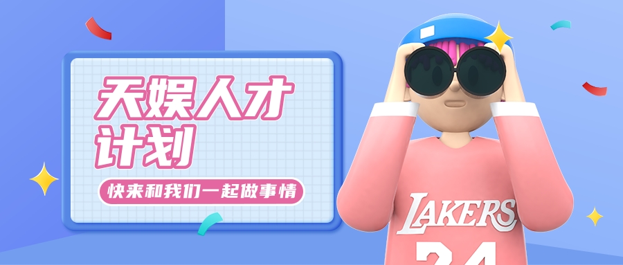 天娛人才計劃啟動 打造青年人才集聚高地(圖1)