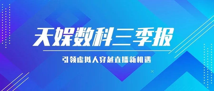 天娛數(shù)科公布三季報 引領(lǐng)虛擬人穿越直播新機遇(圖1)