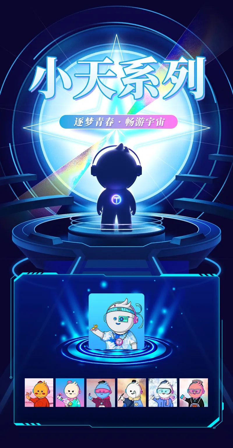 天娛數(shù)科數(shù)字藏品上線——逐夢青春 暢游宇宙(圖1)