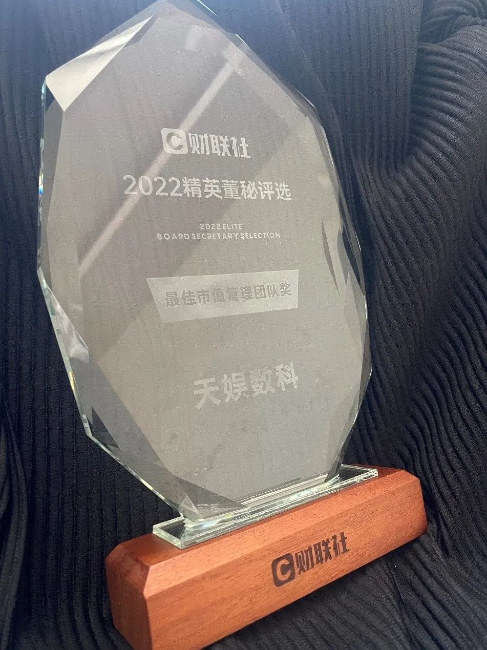 天娛數(shù)科榮獲最佳市值管理團隊獎(圖2)