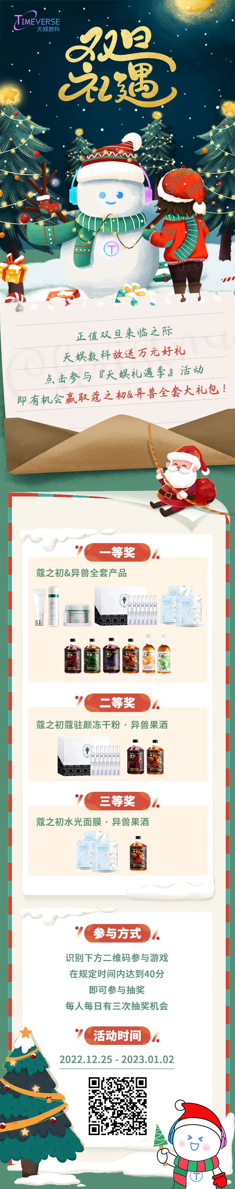 禮遇雙旦 | 玩游戲送好禮！快樂不止狂歡 祝福不止雙旦(圖1)