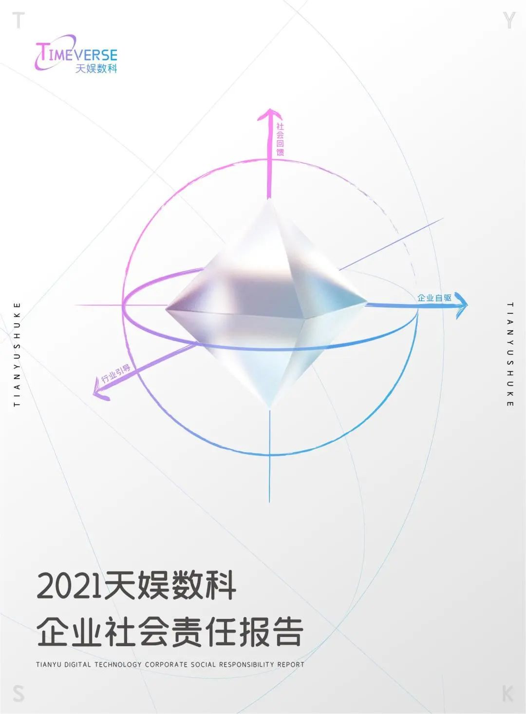 娛你一起 | 《天娛數(shù)科2021年度企業(yè)社會(huì)責(zé)任報(bào)告》正式發(fā)布(圖1)