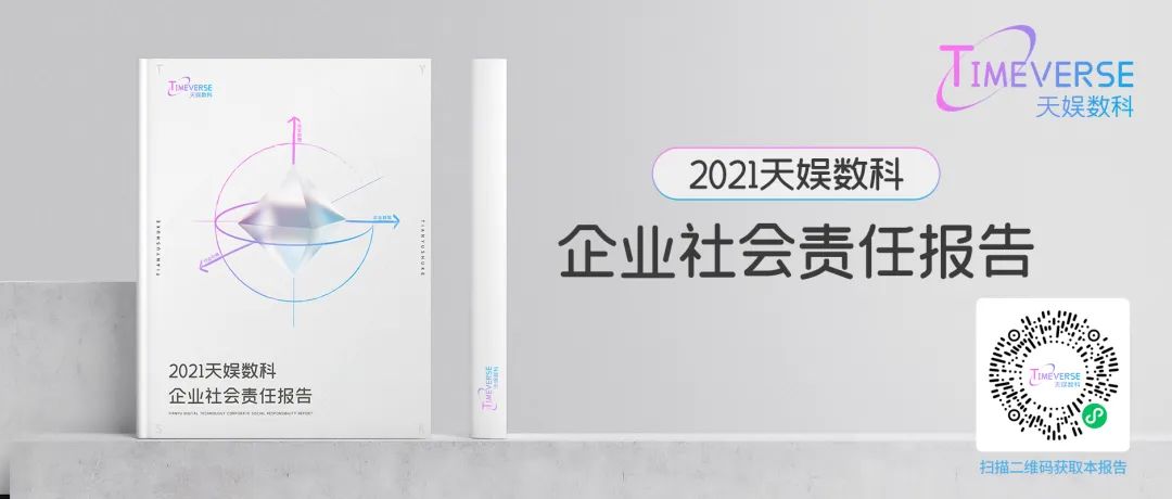 娛你一起 | 《天娛數(shù)科2021年度企業(yè)社會(huì)責(zé)任報(bào)告》正式發(fā)布(圖3)