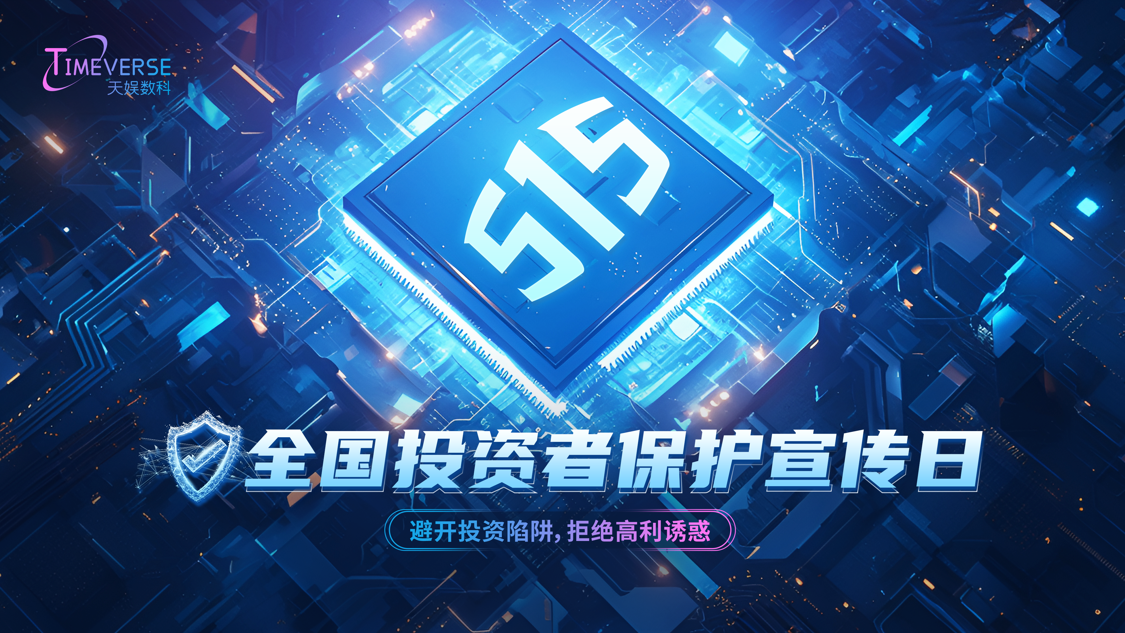 1715767318852990.png 投資者保護宣傳日-515.png